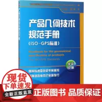 产品几何技术规范手册 (法)弗雷德里克·沙彭蒂耶(Frederic Charpentier) 编;乔立红,郄一帆 译 著