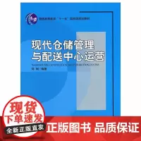 现代仓储管理与配送中心运营刘俐北京大学9787301141007