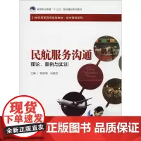 民航服务沟通——理论、案例与实训(21世纪高职高专规划教材·空中乘务系列;高等职业教育“十三五”规划精品系列教材)杨丽明