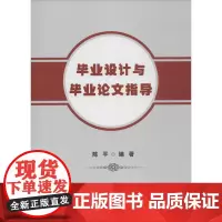毕业设计与毕业论文指导陈平北京大学9787301254486
