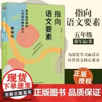 五年级指向语文要素 蒋军晶版小学语文教学设计 蒋军晶 著 正版 为深度学习而设计 培育语文核心素养 中国人民大学出
