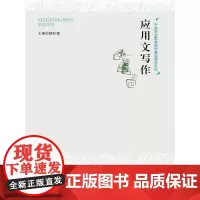 应用文写作(中等职业教育通用基础教材系列)楼红霞中国人民大学9787300175096