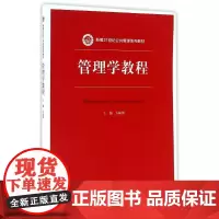 管理学教程(新编21世纪公共管理系列教材)方振邦中国人民大学9787300230511