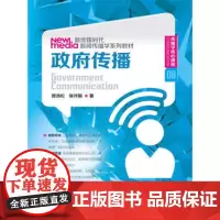 政府传播(新传媒时代新闻传播学系列教材;传播学核心课程08) 郎劲松,侯月娟 著 中国人民大学出版社