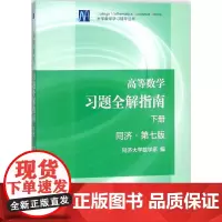 高等数学习题全解指南(下册)第七版 同济大学数学系 9787040396928