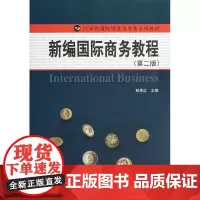 新编国际商务教程(第二版)(21世纪国际经济与贸易系列教材)林季红中国人民大学9787300178295