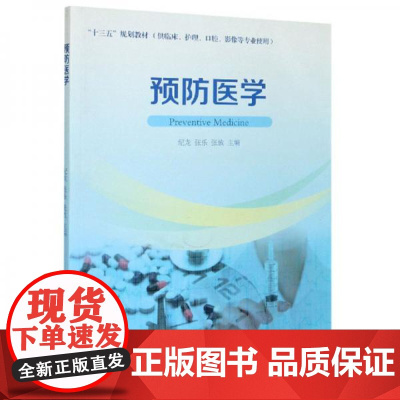 全新正版预防医学(供临床护理口腔影像等专业使用)纪龙