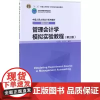 管理会计学模拟实验教程(第三版)(中国人民大学会计系列教材·模拟实验)马元驹 李百兴 编著中国人民大学978730023