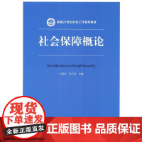 社会保障概论(新编21世纪社会工作系列教材)主编 王延中 龙玉其中国人民大学9787300246024