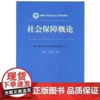 社会保障概论(新编21世纪社会工作系列教材)主编 王延中 龙玉其中国人民大学9787300246024
