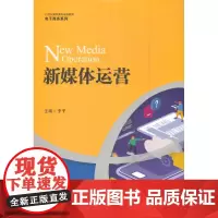 新媒体运营(21世纪高职高专规划教材·电子商务系列) 李平 著 中国人民大学出版社