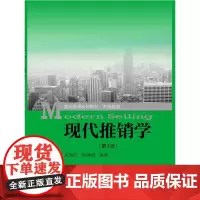 现代推销学(第3版)(通用管理系列教材·市场营销)张雁白 陈焕明中国人民大学9787300262369
