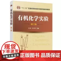 有机化学实验(第三版)(刘湘) 刘湘,刘士荣 主编 化学工业出版社