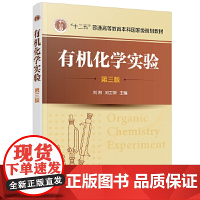 有机化学实验(第三版)(刘湘) 刘湘,刘士荣 主编 化学工业出版社