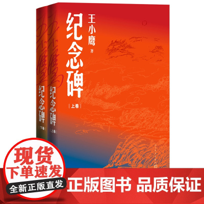 纪念碑上下卷王小鹰最新长篇小说大变革唤醒生机大时代见证成长纷繁的故事和人物丰富的想象空间众多待揭开的秘密