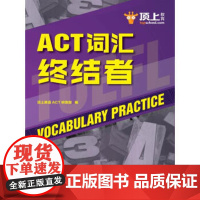 ACT词汇终结者 顶上英语ACT研发部 编 中国人民大学出版社