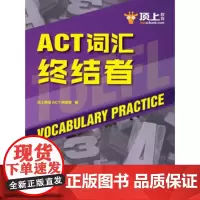 ACT词汇终结者 顶上英语ACT研发部 编 中国人民大学出版社