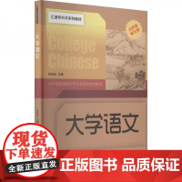 全新正版大学语文(山东省新大纲山东省普通高校专升本考试专用教