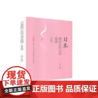 全新正版日本现代女性文学选读 97875607666769787560766676