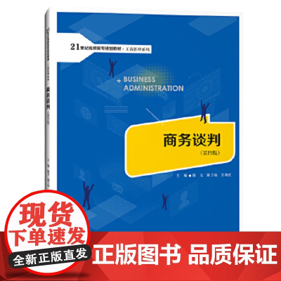 商务谈判(第四版)(21世纪高职高专规划教材·工商管理系列 徐文 蔺子雨 王莉红 中国人民大学出版社