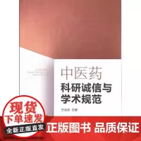 全新正版中医药科研诚信与学术规范王诗源9787560766874