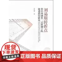 全新正版刘易斯转折点在中国城乡二元体制下的演进路径研究刘志伟