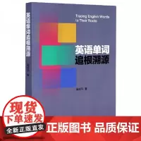 全新正版英语单词追根溯源平