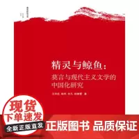 全新正版正版 精灵与鲸鱼 王洪岳等著 山东大学 9787560767413王