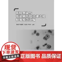 全新正版医院传染与传染病防控法律法规标准规范汇编康万军