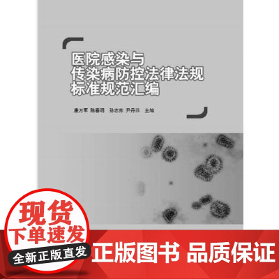 全新正版医院传染与传染病防控法律法规标准规范汇编康万军