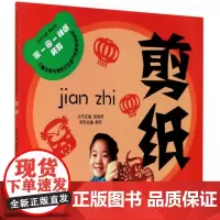 全新正版剪纸/家-园-社区共育儿童优秀非物质文化遗产传承系列学