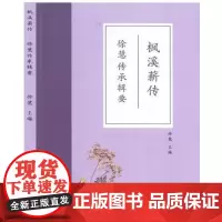 全新正版枫溪薪传一徐慧名中医工作室传承辑要徐慧