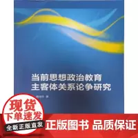 全新正版RT 正版 当前思想政治客体关系论争研究9787560767826葛