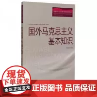 全新正版国外马克思主义基本知识林学启(预售)