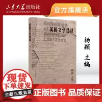 店 全新正版美国文学选读杨颖9787560764238山东大学出版社