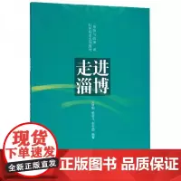 全新正版走进淄博/形势与政策课特色校本系列教材文景刚