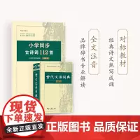 字帖:小学同步古诗词112首:《古代汉语词典》注释本·正楷 田英章 书 商务印书馆