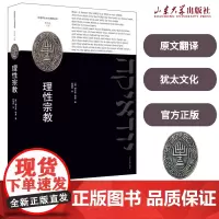 店 全新正版理性宗教[德]9787560747309汉译犹太文化名著丛书山东大学出版社