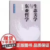 全新正版生态美学与东亚哲学(2019)/儒学与现代丛书曾繁仁