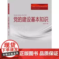 全新正版党的建设基本知识张洪修9787560766942
