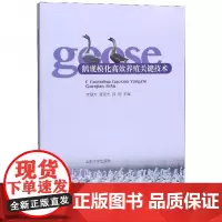 全新正版鹅规模化高效养殖关键技术李慧芳