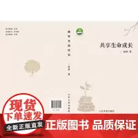 全新正版共享生命成长赵勇9787560763484