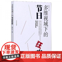 全新正版多维视域下的节日狂欢贾延飞