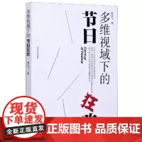 全新正版多维视域下的节日狂欢贾延飞