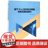 全新正版基于IPv6的分布式网络搜索机制的研究林玉香