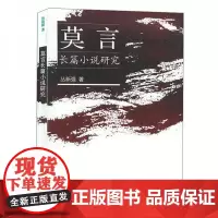 全新正版莫言长篇小说研究丛新强