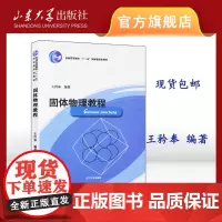 店 2023最新版 2008出版 固体物理教程王矝奉编著十一五国家规划教材大学物理 物理书籍 山东大学教材 山东大学