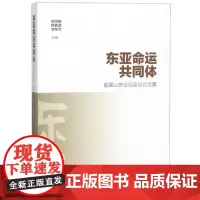 全新正版东亚命运共同体:首届山东论坛会议论文集陈尚胜
