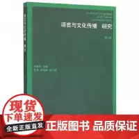 全新正版语言与文化传播研究(第2辑)马晓乐