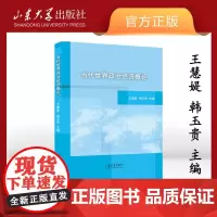 店 全新正版当代世界政治经济概论王慧媞主编 最新版山东大学出版社